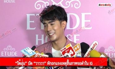 “ใต้ฝุ่น” ปัด “วาววา” หักอกแจงเหตุขึ้นภาพจอดำใน IG