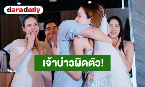 เจ้าบ่าวผิดตัว! นักแสดงสาว รีบแจง หลังมีเพจข่าว ลงภาพว่าที่เจ้าบ่าวผิดคน ยืนยันตัวจริงคือหนุ่มนักธุรกิจคนนี้