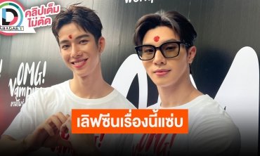 “หล่งลี - แฟรงค์” พลิกคาแรคเตอร์เจอกันอีกครั้งใน OMG Vampire ลั่นฉากเลิฟซีนเรื่องนี้แซ่บ