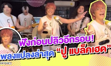 ยอมในความแปลงเนื้อเพลงของ “พี่ปู แบล็คเฮด”