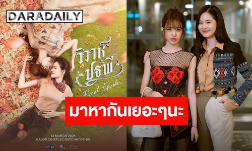 “แอปเปิ้ล - มิ้ม” ชวนแฟนคลับมาร่วมส่งท้าย “วิวาห์ปฐพี The Final Episode” เจอกัน 14 มี.ค.นี้