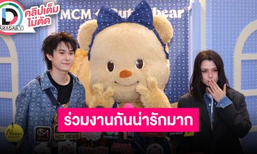 “แจ็คกี้-เบ็คกี้” รับบทนักแปลภาษา “น้องเนย” ร่วมงานเปิดตัวคอลเลกชั่น MCM x ButterBear