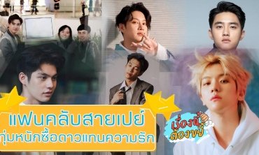 แฟนคลับสายเปย์ ทุ่มหนักซื้อดาวแทนความรัก l เรื่องนี้ต้องขยี้