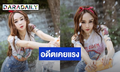 ของจริงมาแล้ว! “เป้ย ปานวาด” ย้อนภาพอดีตเคยแรง โชว์ตำนานลีลาล้างรถเซ็กซี่