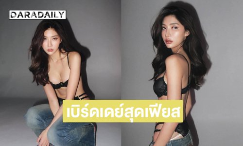 สวยแซ่บหัวใจปลิวอินฟลูสาวเบิร์ดเดย์สุดเฟียส