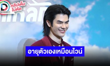 “มาย ภาคภูมิ” เล่นซิทคอมครั้งแรก เปรียบอายุตัวเองเหมือนไวน์ยิ่งบ่มนานยิ่งอร่อย