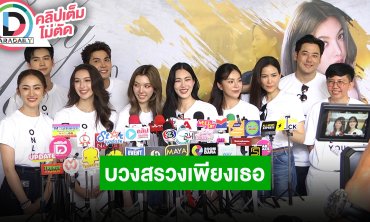 บวงสรวงซีรีส์ “เพียงเธอ Only You The Series” นำทีมโดย “หลิง-ออม” เตรียมรับแรงกระแทก