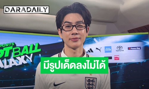 “ออฟ จุมพล” เผยเบื้องหลังทริปแซ่บ “ออฟกัน” พร้อมอวยยศรุ่นน้องคอนเสิร์ต LOL