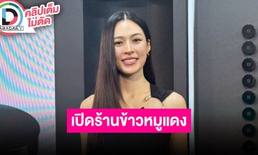 “หลิงหลิง คอง” เปิดร้านข้าวหมูแดงฮ่องกงแถวสามย่าน ปล่อยผ่านไปกินข้าวกับ “แอนทอง” แต่เจอดราม่า