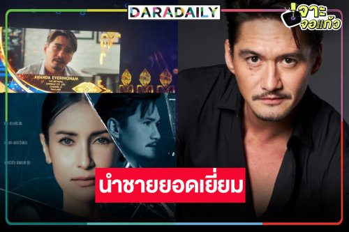 ปรบมือ!! “อนันดา เอเวอริงแฮม” คว้ารางวัลนักแสดงนำชายยอดเยี่ยม