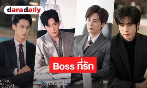 8 บอสจีนสุดหล่อที่แฟนๆยกให้ทั้งใจ จะปากร้ายหรือใจดี แต่ก็รักนางเอกนะ!