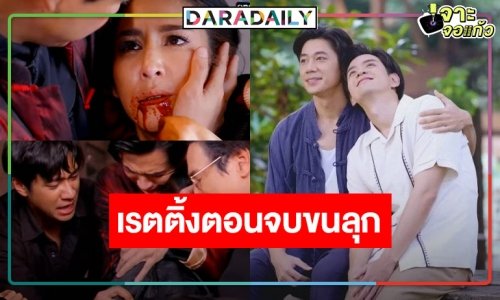 เปิดเรตติ้ง “คุณชาย” ตอนจบ “ป๊อก” ตาย “ฟิล์ม-แจม” หวานหยดย้อย สมราคาละครแห่งปี