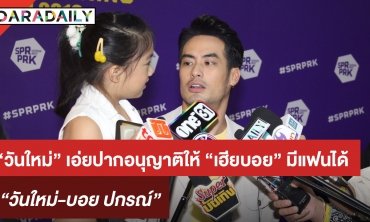 “วันใหม่” เอ่ยปากอนุญาต ให้ “เฮียบอย” มีแฟนได้
