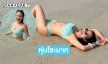 อินฟลูสาวสวยในทูพีชตัวจิ๋วทำทะเลขาวไปหมดแล้ว