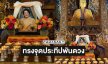 “พระราชาจิกมี” แห่ง “ภูฏาน” ทรงจุดประทีปพันดวง ถวายพระราชกุศลแด่สมเด็จพระนางเจ้าสิริกิติ์ พระบรมราชินีนาถ พระบรมราชชนนีพันปีหลวง