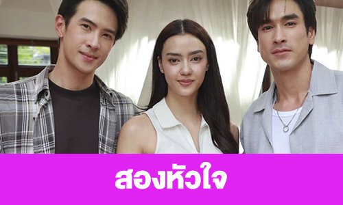 เรื่องย่อ “สองหัวใจ”