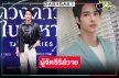เปิดภาพ "เด่นคุณ งามเนตร” ขึ้นแท่นผู้จัดซีรีส์เต็มตัว 