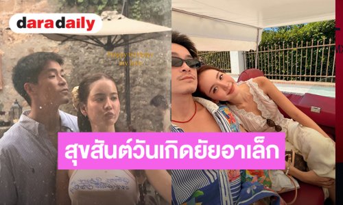 “โบว์” ร่ายยาวความในใจสุขสันต์วันเกิดย้อนหลัง “อาเล็ก” อ่านทุกข้อความ บอกเลยโรแมนติกมาก