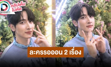 “กองทัพ พีค” เอาบุญกฐินมาฝาก ต้นปีหน้าละคร 2 เรื่องรอออนแอร์