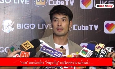 “บอย” ออกโรงป้อง ”ไข่มุก-ปัญ” กรณีเจอดราม่าแอ๊บแบ๊ว