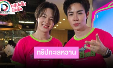 “ซี-นุนิว” เล่าทริปเที่ยวทะเล รูปเซ็กซี่ผ่านเซ็นเซอร์ ไม่ได้ขิงแต่คนพี่ถ่ายรูปให้