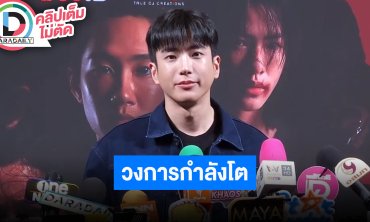 “นนกุล” อุตสาหกรรมบันเทิงไทยกำลังเติบโต ต้องสนับสนุนกันต่อเนื่อง