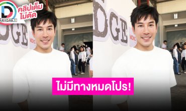 “เคน ภูภูมิ” งานแน่นแค่ไหนไม่ลืม “เอสเธอร์” ไม่มีหมดโปรโมชั่นเพราะเติมเรื่อยๆ