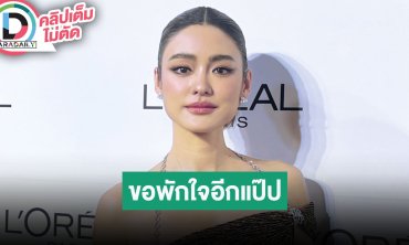 “โยเกิร์ต ณัฐฐชาช์” บางวันก็แข็งแกร่งบางวันก็อ่อนแอ ชีวิตต้องไปต่อ ยังไม่พร้อมมีใครรออีกแป๊ป