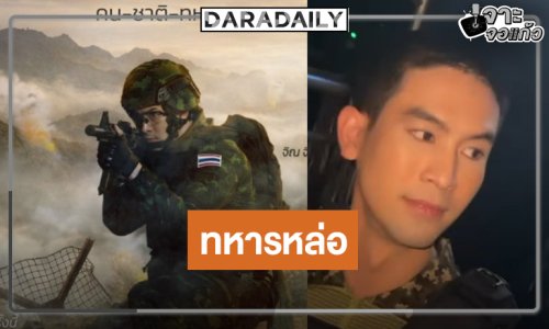 “จิณ จิณณะ” เปลี่ยนลุคเป็นทหารในซีรีส์เรื่องปัง