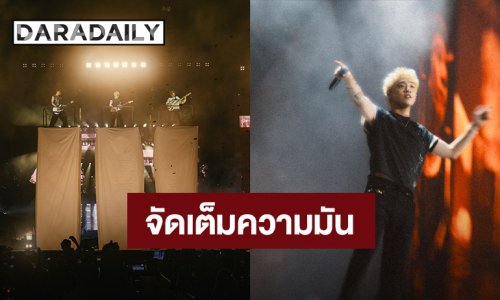 สร้างปรากฏการณ์ครั้งใหม่กับ “Three Man Down Live at สนามศุภชลาศัย” จัดเต็มความมันอย่างสมบูรณ์แบบ