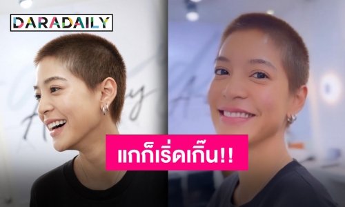 “สายป่าน อภิญญา” ไถผมเกรียนรับซัมเมอร์ หน้าดีทรงไหนชีก็รอด!!