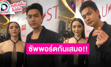 “เข้ม-มุกดา” ซัพพอร์ตกันเสมอ ดีใจแฟนคลับยังอยู่ “เข้ม” เล่าไปดูการแสดง “น้องณิริน” ตามสัญญา