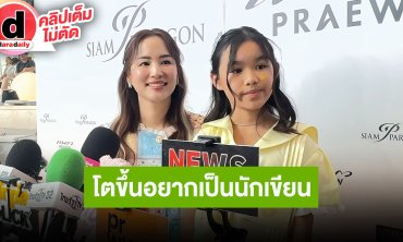 “ต่าย ชุติมา” มีแอบร้องไห้คิดถึง “น้องพิพิม” ตอนลูกไปเรียนต่างประเทศ โตขึ้นอยากเป็นนักเขียน