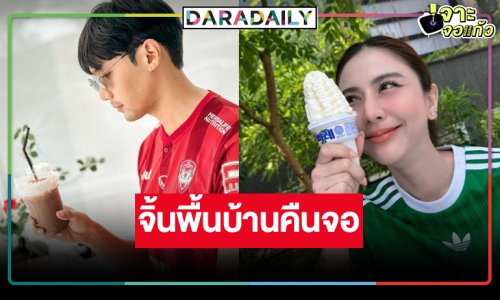 ข่าวดี! “กุ๊กกิ๊ก-ข้าวตู” คืนจอสมใจแฟนละคร