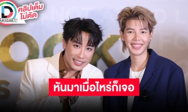 “ป๊ายปาย” แอบเล่าแอบสปอยล์ของขวัญ “นุ๊ก” รอดูบนเวที อวยพรหันมาเมื่อไหร่จะเจอเพื่อนคนนี้เสมอ
