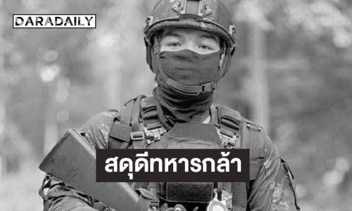 สดุดีทหารกล้า “พลฯ วายุ ขวัญเสือ” ผลัด 1/68 สังกัด ร.31 พัน.3 รอ.