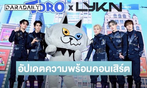 “LYKN“ เผยความพร้อมคอนเสิร์ตใหญ่ เตรียมเซอร์ไพรส์ให้แฟนๆ แน่น