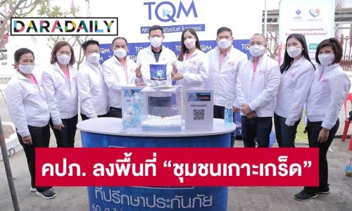 เลขาธิการ คปภ. นำทัพประกันภัยลงพื้นที่ “ชุมชนเกาะเกร็ด” ดึง “พิ้งกี้ สาวิกา” ร่วมแถลงข่าวโครงการ “คปภ. เพื่อชุมชนปี 5”