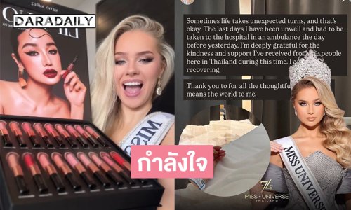 กำลังใจมิสยูนิเวิร์สไอซ์แลนด์2025 ป่วยต้องรักษาตัวในรพ. ล่าสุดลงโพสต์กับแบรนด์ของ “กระแต” ด้วย