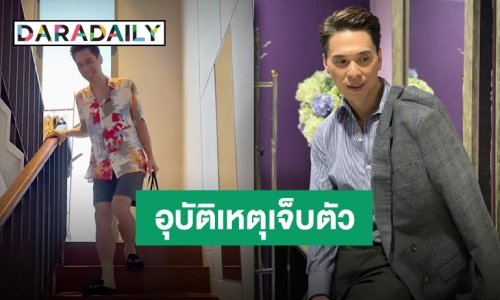 พลาดเข้าจนได้ “ดีเจเอกกี้” งดซ่าทั้งสัปดาห์ หลังเกิดเหตุบาดเจ็บ