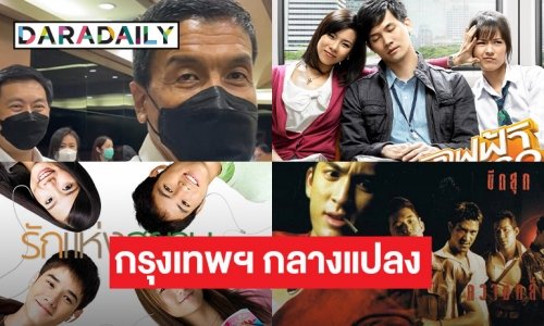 รู้แล้วมีฮา  “ผู้ว่าชัชชาติ” อยากดูหนังเรื่องนี้