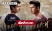 เปิดครบทุกตัวละคร “มาย-อาโป” คาแรกเตอร์ในภาพยนตร์ “แมนสรวง”