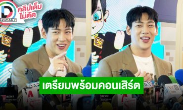 “แบมแบม” เตรียมพร้อมขึ้นคอนเสิร์ต สปอยล์มีโชว์ที่ใช้เข่าเยอะ 2 วันไม่ซ้ำกันแน่นอน