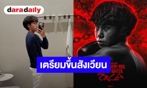 อกคุณแม่จะแตก!! “น้องออก้า” เตรียมใส่นวมขึ้นสังเวียน “IDOL FIGHT SS6”