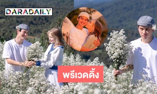 พรีเวดดิ้งก็มา “แอนนี่-กอล์ฟ” แห่ยินดี