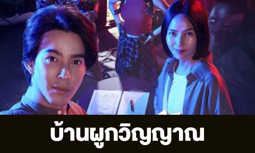 เรื่องย่อ “บ้านผูกวิญญาณ”