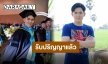 “อ๊อฟ ศุภณัฐ” พาตัวเองก้าวสู่ความสำเร็จ จบปริญญาโทอย่างเป็นทางการแล้ว