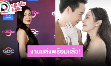 “เมย์ พิชญ์นาฏ” งานแต่งคืบหน้า 95 % ชุดเจ้าสาวจัดเต็ม 6 ชุด