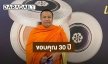 “พระมหาสมปอง” โพสต์ขอบคุณ 30 ปีในวงการสงฆ์ ก่อนลาสิกขาพรุ่งนี้