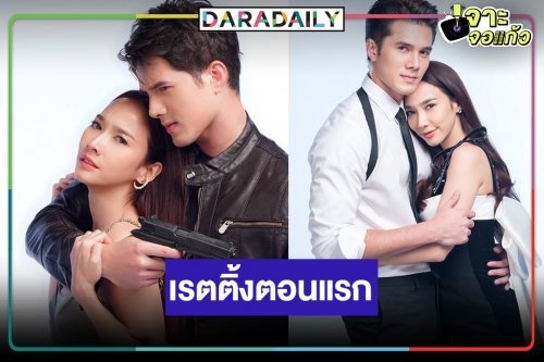 เปิดเรตติ้ง “จากศัตรูสู่หัวใจ” ตอนแรก “อั้ม-มิกค์” รีรันอีกครั้งปังหรือไม่!?